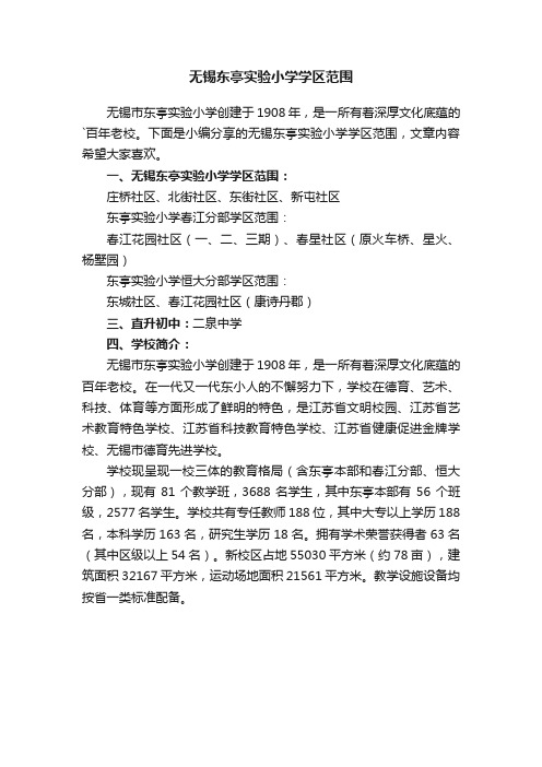 无锡东亭实验小学学区范围