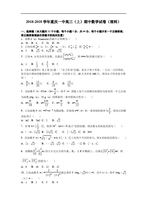 重庆一中2018届高三上学期期中数学试卷理科 含解析