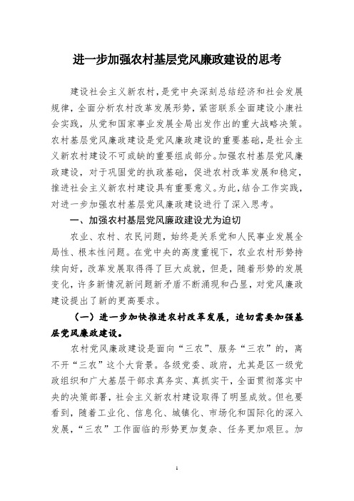 进一步加强农村基层党风廉政建设的思考