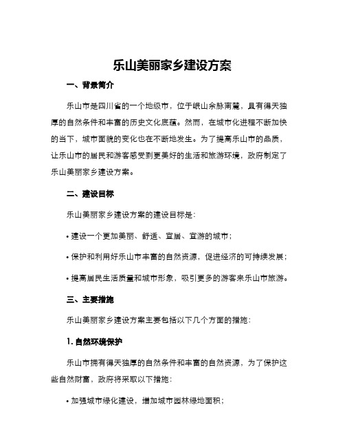 乐山美丽家乡建设方案