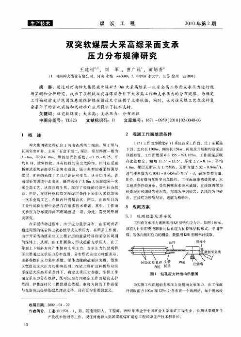 双突软煤层大采高综采面支承压力分布规律研究