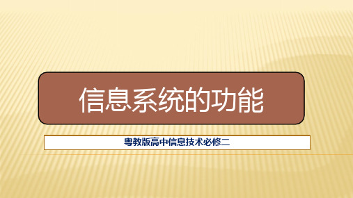 高一【信息系统与社会】必修二 (粤教版)《2.2 信息系统的功能》【教案匹配版】最新中小学课程