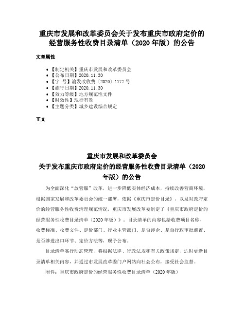 重庆市发展和改革委员会关于发布重庆市政府定价的经营服务性收费目录清单（2020年版）的公告