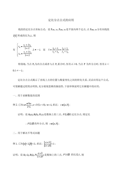 定比分点公式的三大应用