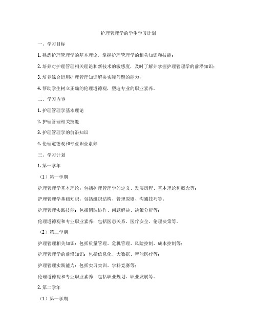 护理管理学的学生学习计划