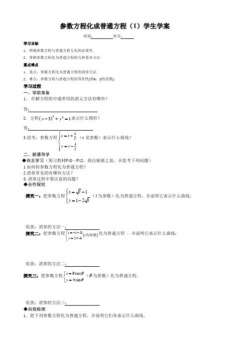 参数方程化成普通方程(1)学生学案