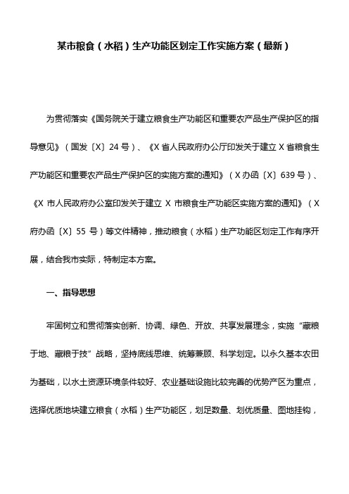 某市粮食(水稻)生产功能区划定工作实施方案(最新)