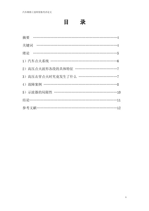 论文样本--利用高压点火波形快速判断车辆故障