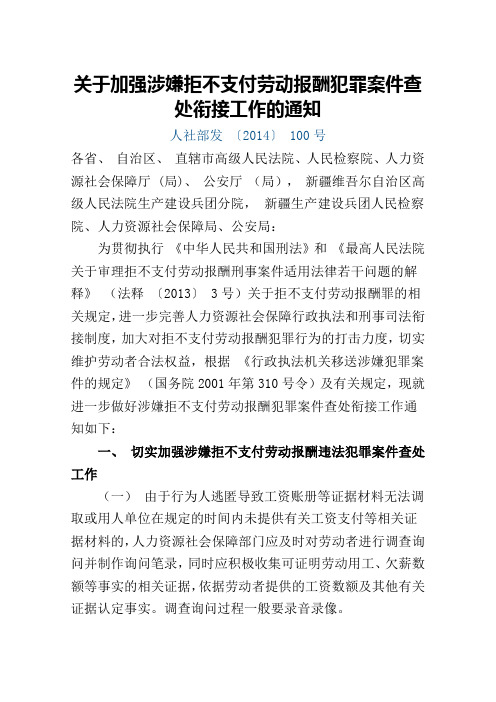 关于加强涉嫌拒不支付劳动报酬犯罪案件查处衔接工作的通知