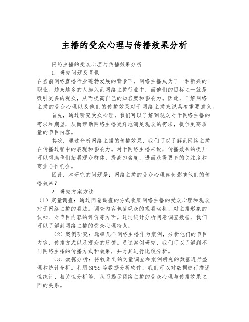 网络主播的受众心理与传播效果分析