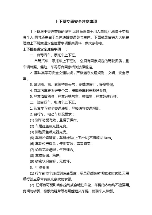 上下班交通安全注意事项