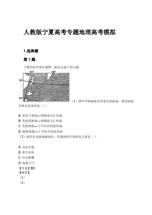 人教版宁夏高考专题地理高考模拟试卷及解析