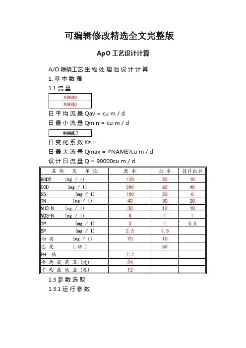 ApO工艺设计计算【可修改文字】