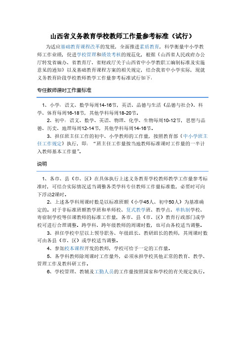 山西省义务教育学校教师工作量参考标准-推荐下载