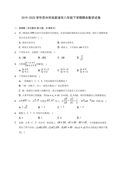 2019-2020学年苏州市张家港市八年级下学期期末数学试卷(含解析)