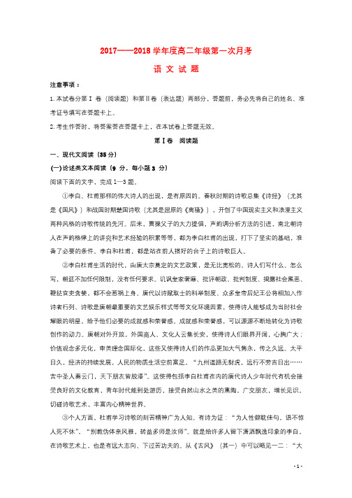河北省承德市2017_2018学年高二语文上学期第一次月考试题201709300126