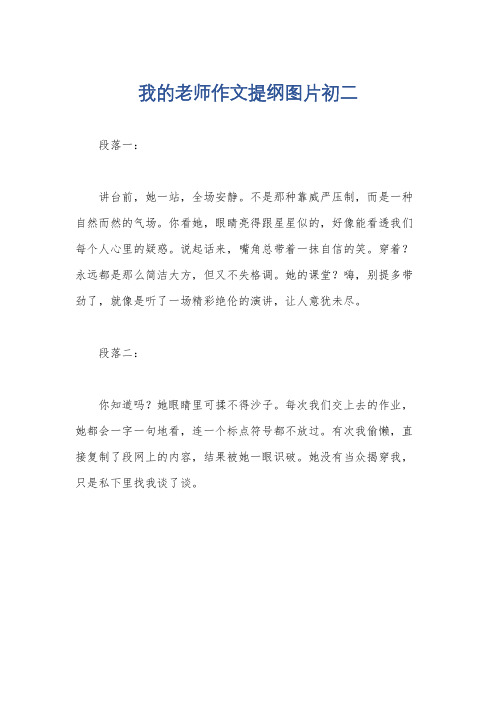 我的老师作文提纲图片初二