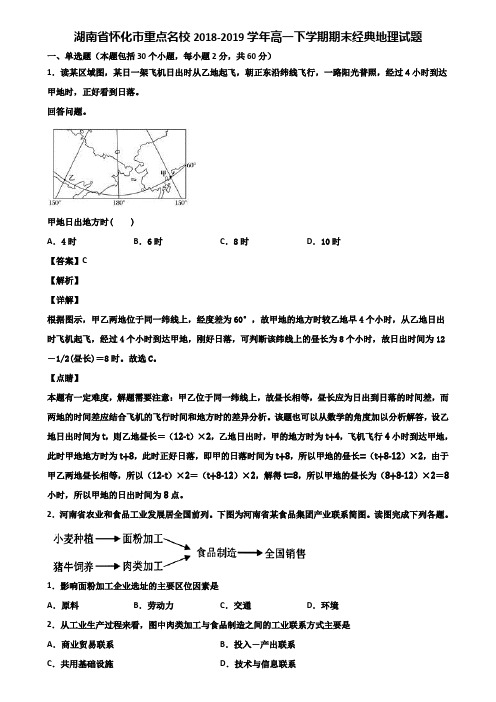 湖南省怀化市重点名校2018-2019学年高一下学期期末经典地理试题含解析