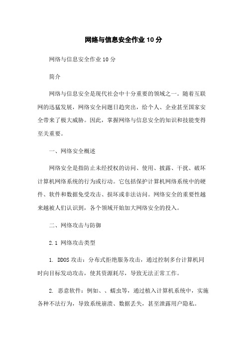 网络与信息安全作业10分-无删减范文