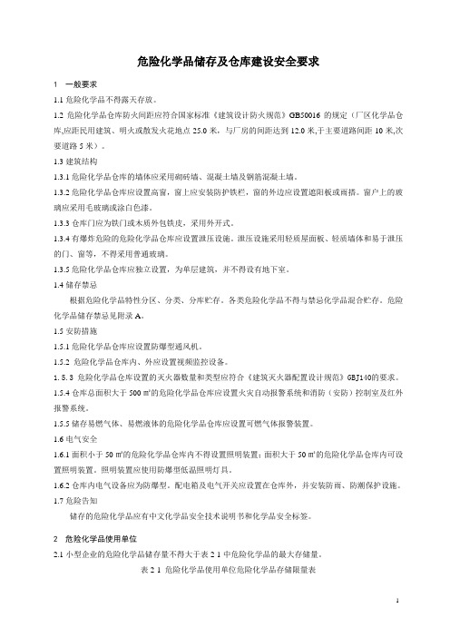 危险化学品储存及仓库建设安全规范222