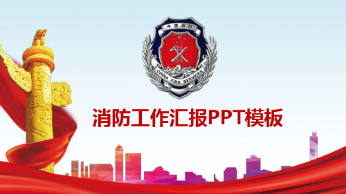 消防安全知识消防工作汇报简约红色实用通用动态PPT模板素材方案