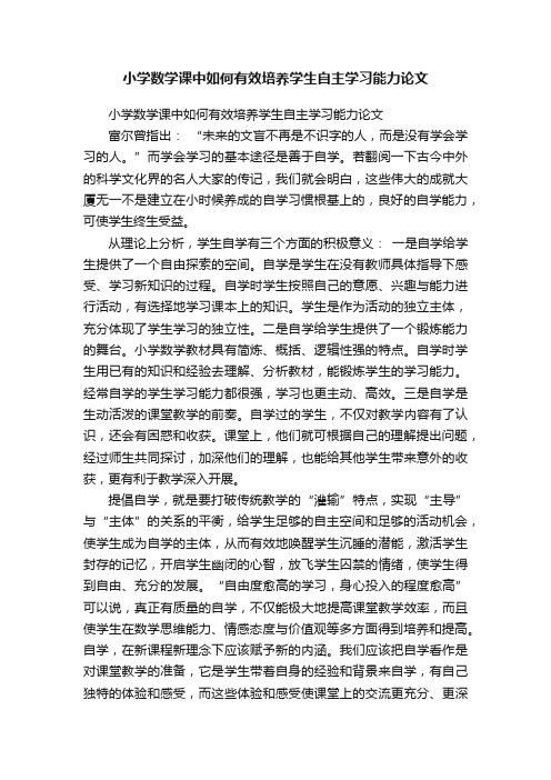 小学数学课中如何有效培养学生自主学习能力论文