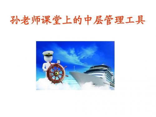 中高层管理工具