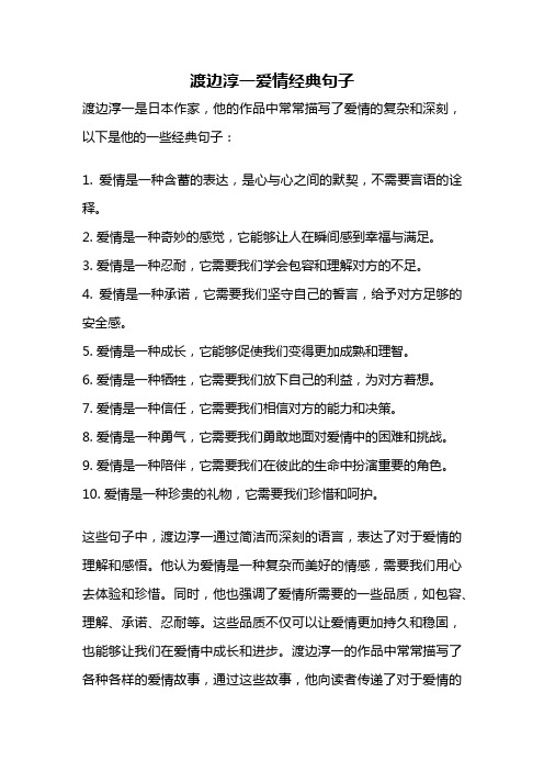 渡边淳一爱情经典句子