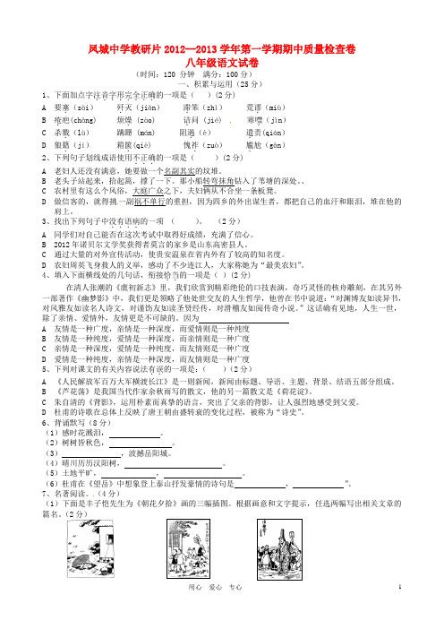 福建省连江县2012-2013学年八年级语文上学期期中质量检查试题 语文版