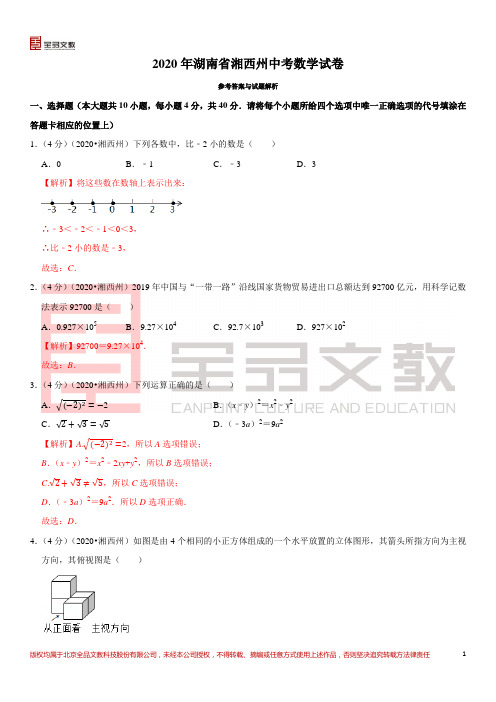 2020湖南湘西州中考数学试卷