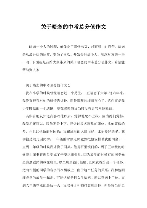 (中考作文)关于暗恋的中考满分作文