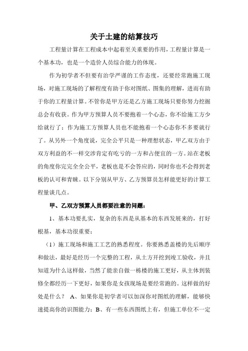 关于土建工程量的结算技巧