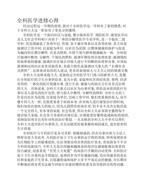 全科医学学习心得