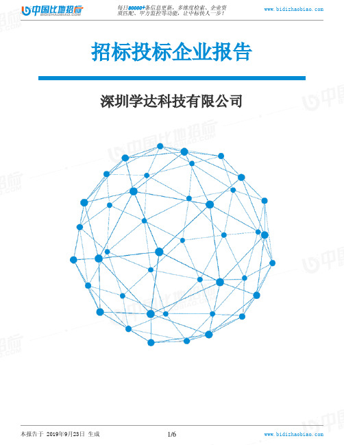 深圳学达科技有限公司_中标190923