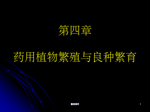 药用植物营养繁殖和种子繁殖及良种繁育