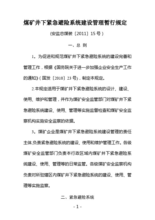 《煤矿井下紧急避险系统建设管理暂行规定》(安监总煤装〔2011〕15号)