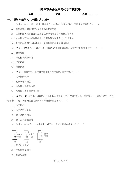 蚌埠市禹会区中考化学二模试卷