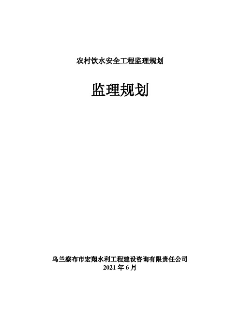 农村饮水安全工程监理规划