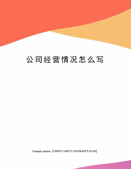 公司经营情况怎么写