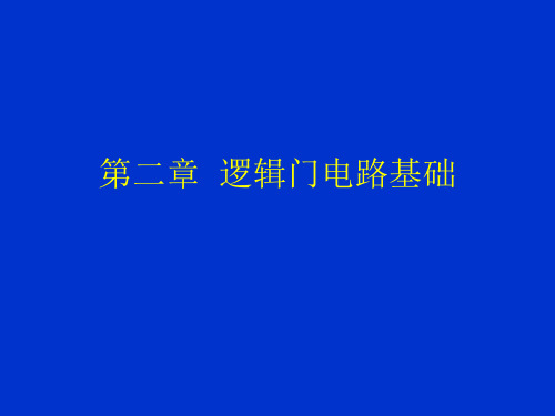 数字电子技术基础-第二章--逻辑门电路基础共71页PPT资料