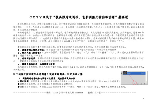 CCTVB关于“提高照片通透性、色彩调整及输出等讲课”整理版