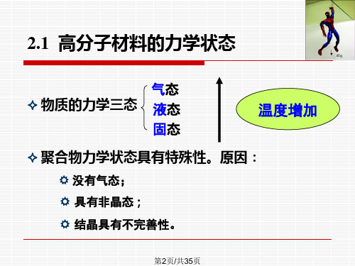 高分子材料的性能特点.pptx