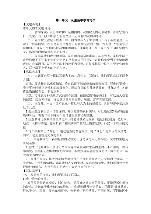 人教版七年级上册第一单元作文  从生活中学习写作修改