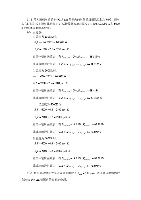 《热工基础(张学学 高教》课后答案 第十一章习题解答