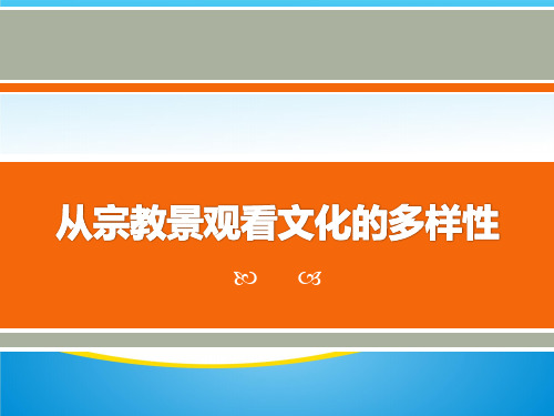 《从宗教景观看文化的多样性》相继兴衰的中古欧亚国家PPT课件【精品推荐课件】