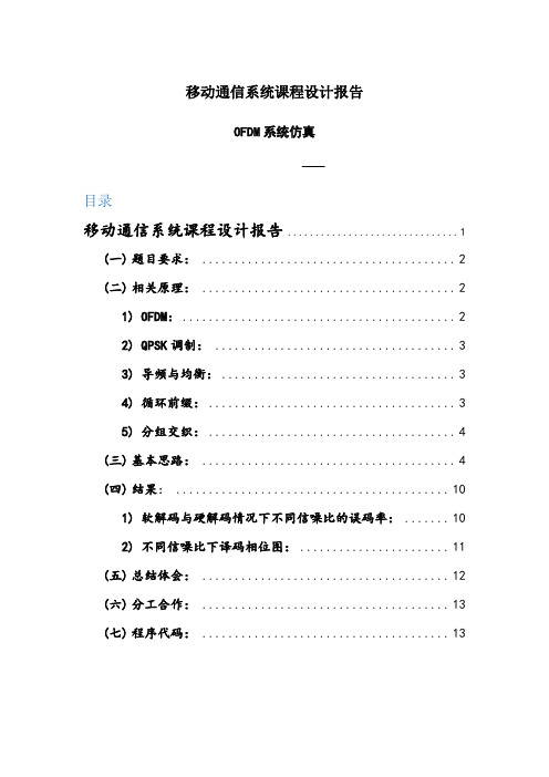 移动通信系统课设——OFDM系统仿真