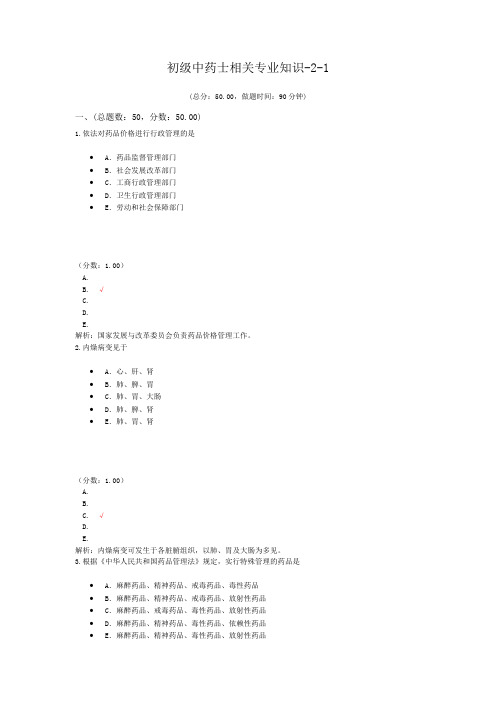 初级中药士相关专业知识-2-1