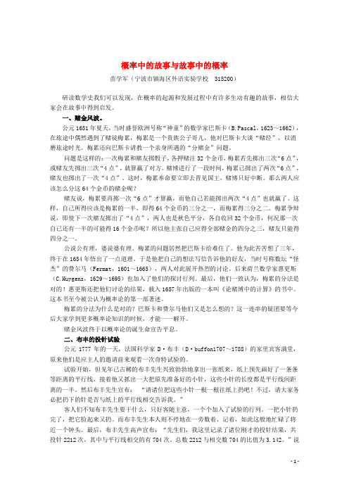 浙江省宁波市镇海区外语实验学校高中数学史资料集 概率中的故事与故事中的概率素材