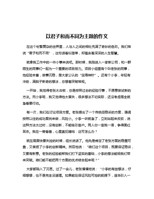 以君子和而不同为主题的作文