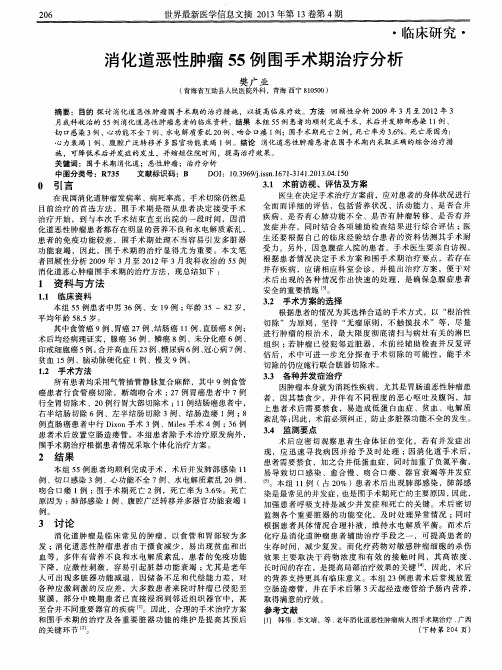 消化道恶性肿瘤55例围手术期治疗分析